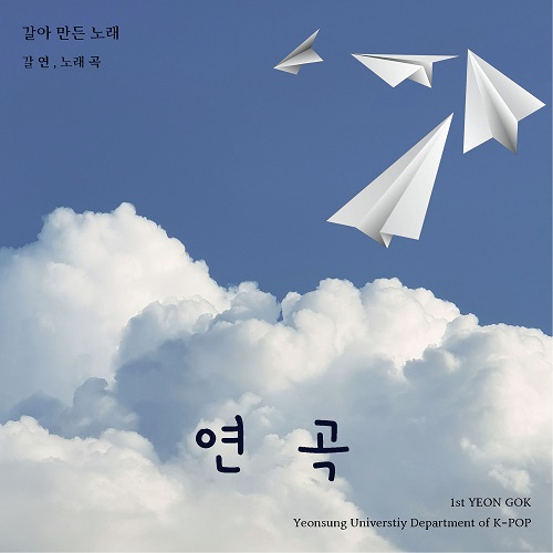 250305_Various Artists_연곡 1_cover500.jpg
