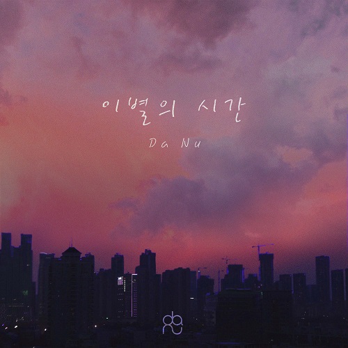 211025_다누 (Da Nu)_이별의 시간_cover.jpg500.jpg