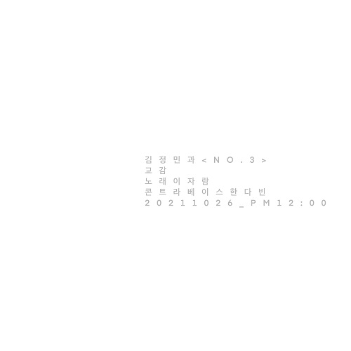 211026_김정민과_교감 (Feat. 이자람)_cover.jpg500.jpg