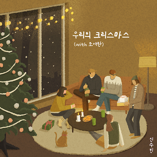 211126_신수빈_우리의 크리스마스 (with 조애란)_cover 500.jpeg