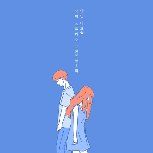 200708_다연_네 모습_cover.jpg500.jpg