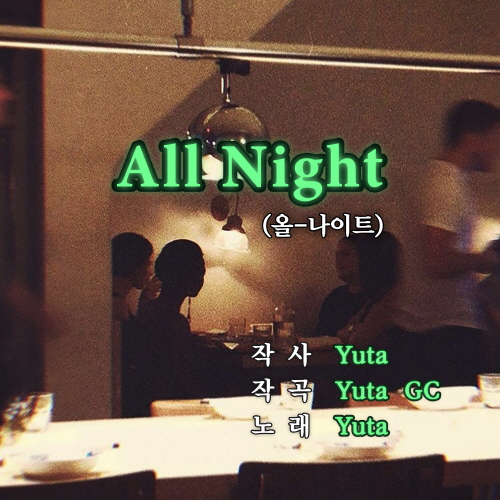 [크기변환]210113_Yuta_All night_cover.jpg
