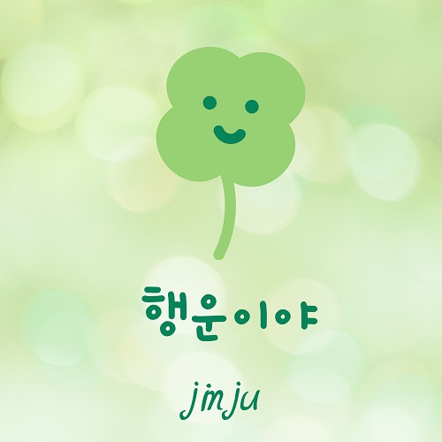 250527_진주(이진주)_행운이야_cover500.jpg