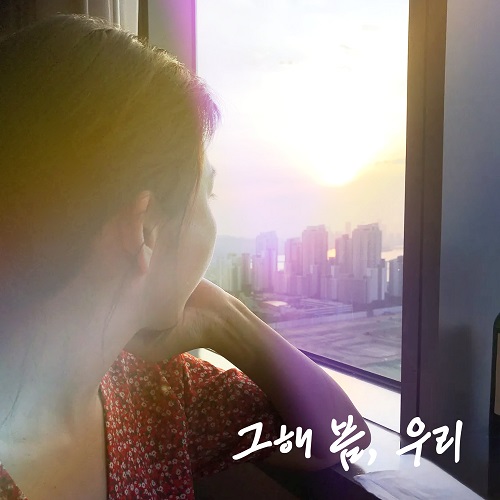 250616_마티니런 (Martini Run)_그해 봄, 우리_cover500.jpg