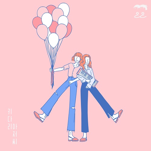 200731_은은_키다리 아저씨_cover.jpg500.jpg