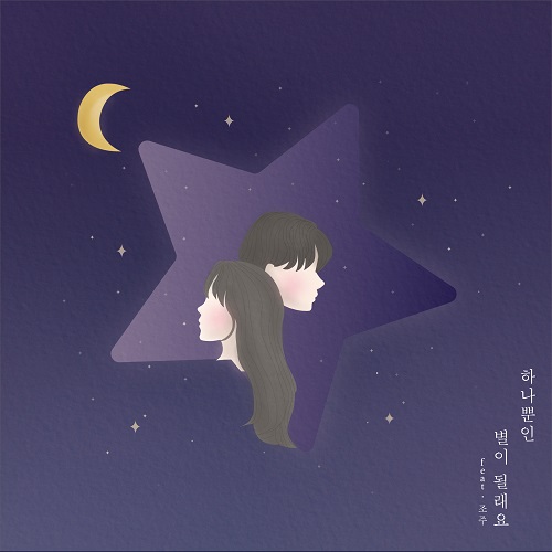 210120_HOO_하나뿐인 별이 될래요_cover.jpg500.jpg