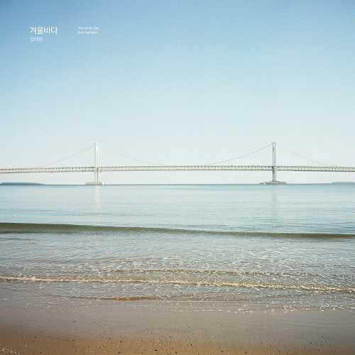 250327_엄태현_겨울바다_cover500.jpg