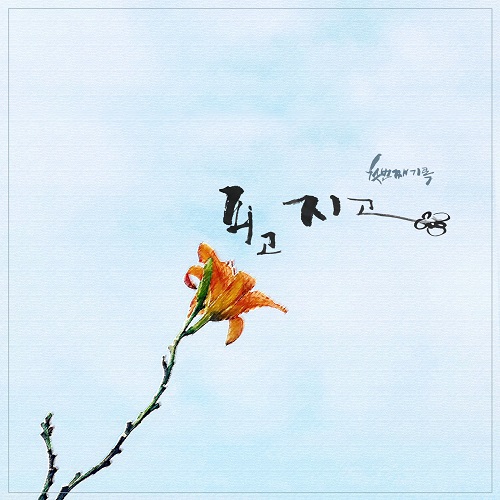 200519_전혜림_피고 지고_cover.jpg500.jpg