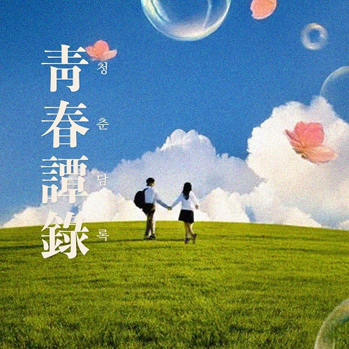 250402_강은영_청춘담록_cover500.jpg