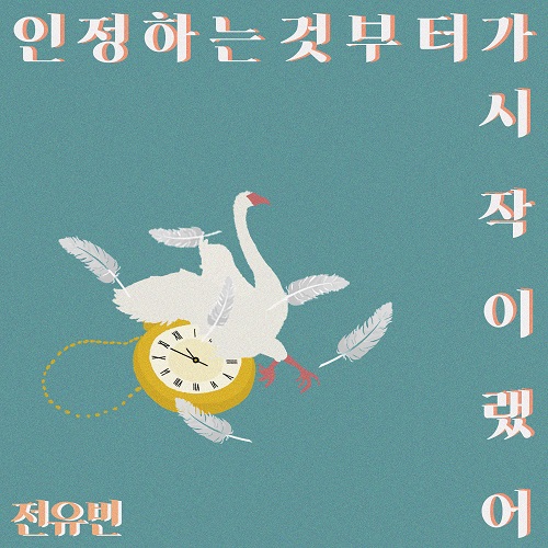 210122_전유빈_인정하는 것부터가 시작이랬어_cover.jpg 저용량.jpg500.jpg