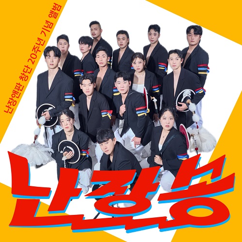 240528_난장앤판 (NJNP)_난장송_cover500.jpg