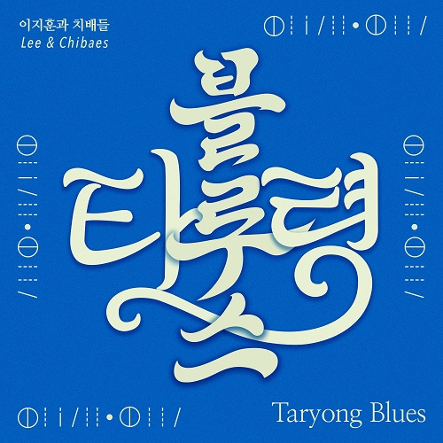 250812_이지훈과 치배들_타령블루스_cover.jpg