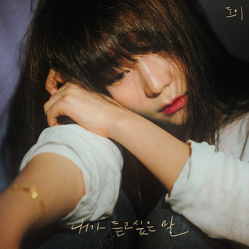 211014_도이_내가 듣고 싶은 말_cover 500.jpeg