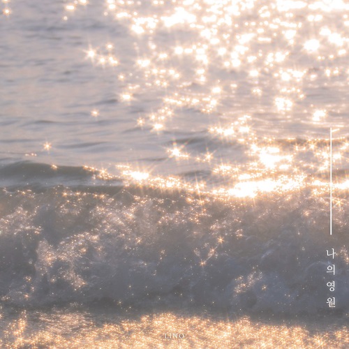 250814_리노 (LINO)_나의 영원_cover.jpg