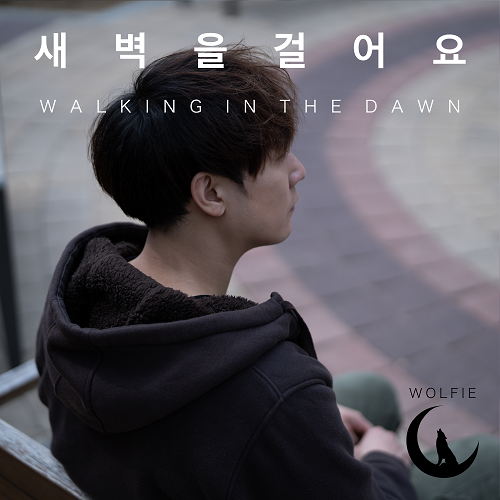 220219_Wolfie_새벽을 걸어요_cover500.png