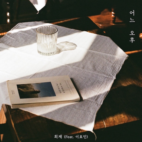 210909_희재_어느 오후_cover 500.jpeg