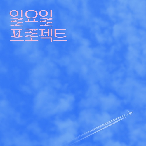 240609_일요일프로젝트_어떤 여행은 노래가 된다_cover500.jpg