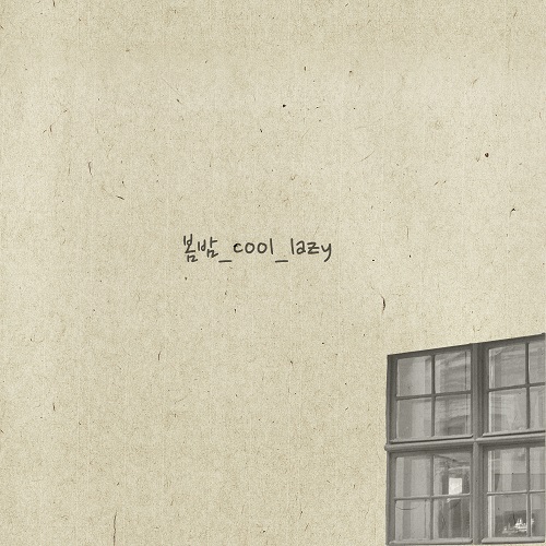 200323_cool_lazy_봄밤_cover.jpg500.jpg