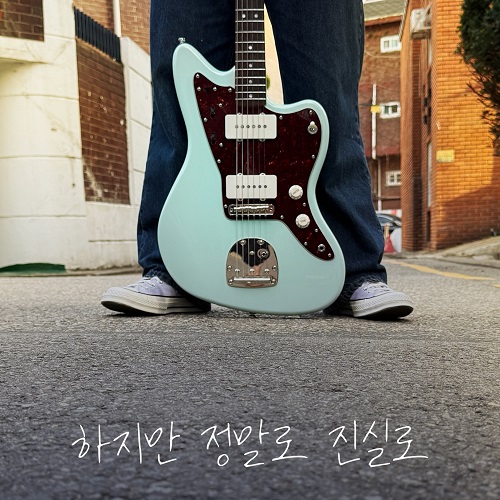 250514_BlueDream_하지만 정말로 진실로_cover500.jpg