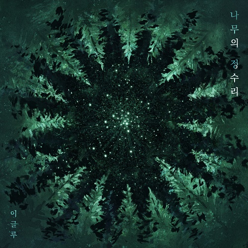 211121_이글루 (igloo)_나무의 정수리_cover500.jpg