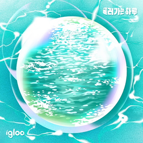 211212_이글루 (igloo)_굴러가는 하루_cover500.jpg