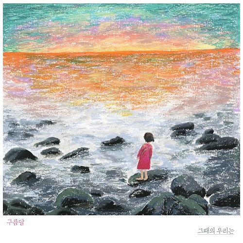 191112_구름달_그때의 우리는_cover.jpg500.jpg