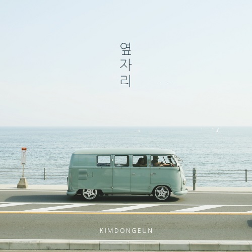 190902_김동은_옆자리_cover.jpg500.jpg