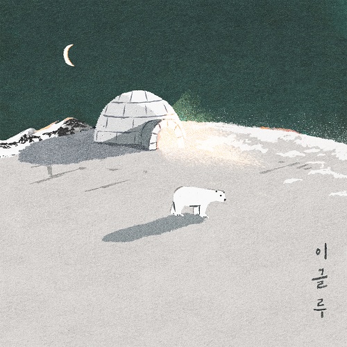 191212_이준형_이글루_cover.jpg500.jpg