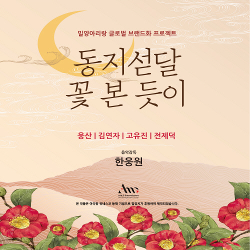 [크기변환]210204_Various Artists_동지섣달 꽃 본 듯이_cover 3000.jpg