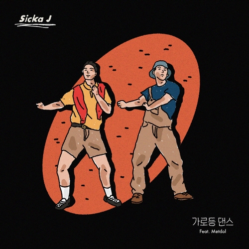 [크기변환]190923_시카제이 (Sicka J)_가로등 댄스 (Feat. Metdol)_cover.jpg