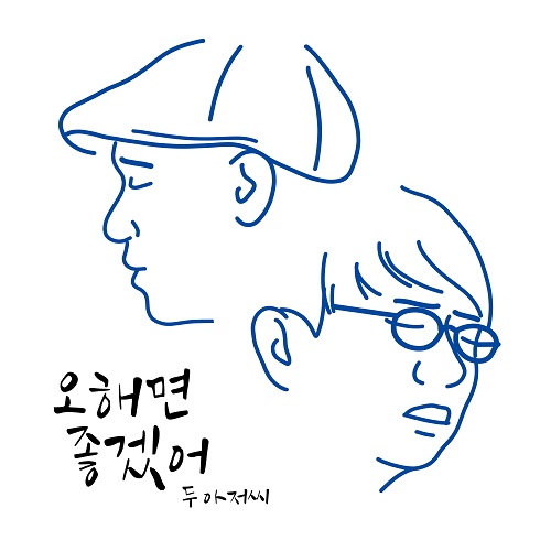 200301_두 아저씨_오해면 좋겠어_cover.jpg500.jpg