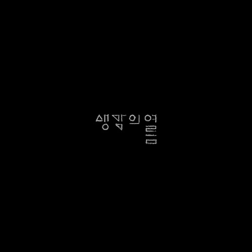 [비스킷 사운드]20240126_생각의여름_시냇가_cover500.jpg