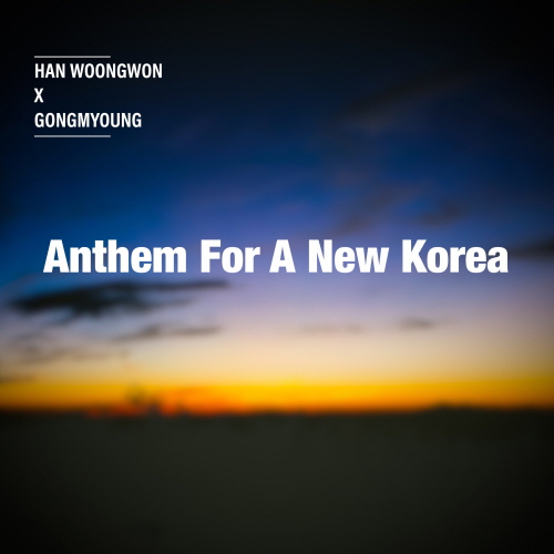 [크기변환]181208_한웅원 x 공명_Anthem For A New Korea_cover.JPEG