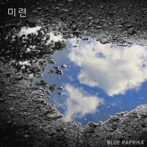 [크기변환]201118_블루파프리카 (Bluepaprika)_미련_cover.jpg