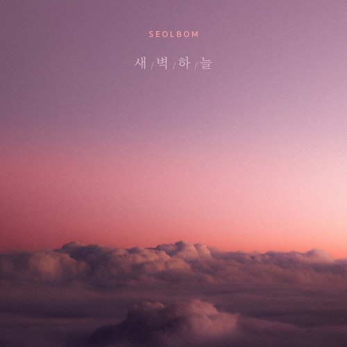 [크기변환]190416_설봄 (Seolbom)_새벽하늘_cover.jpg