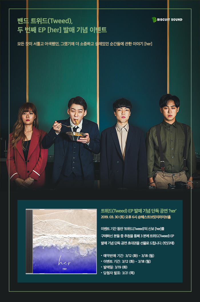 [비스킷 사운드]이벤트 페이지_트위드(Tweed)_her.jpg.jpg