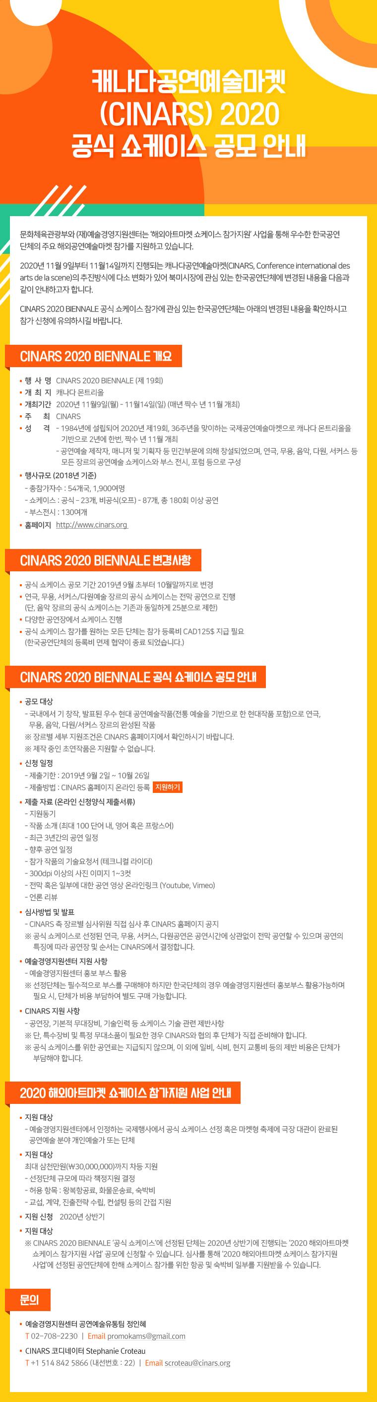 캐나다공연예술마켓 (CINARS) 2020 공식 쇼케이스 공모 안내