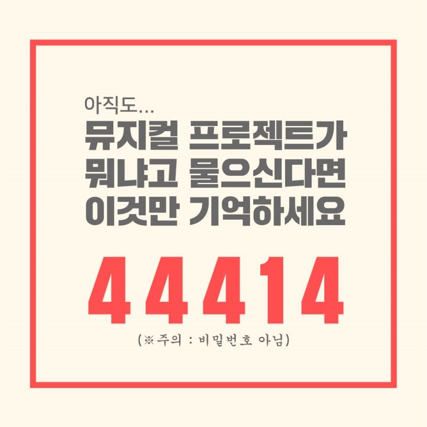 [뮤지컬] 프로젝트 - 프로젝트를 소개하는 비밀번호 44414