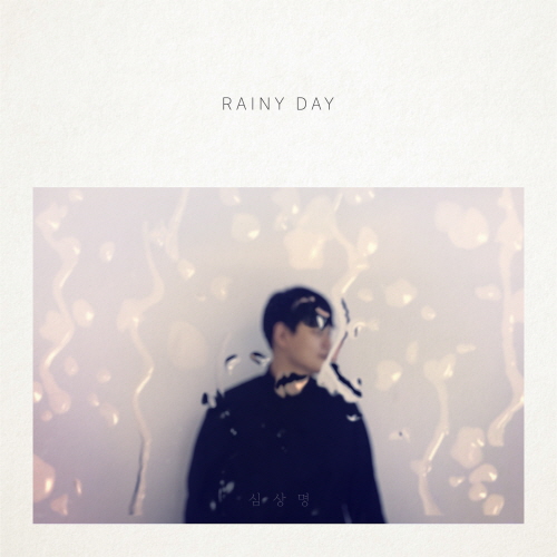 [크기변환]181212_심상명_Rainy Day_cover.jpeg