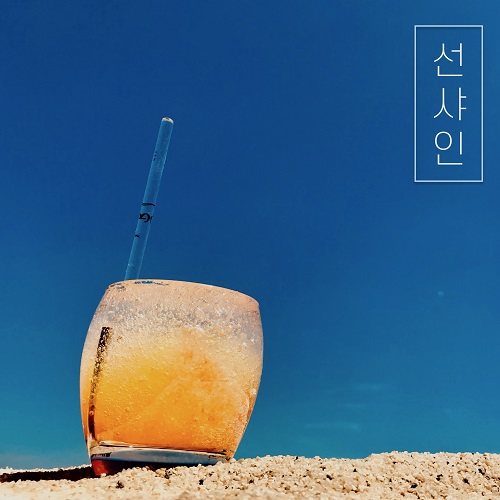 190630_유월말 선샤인_선샤인_cover.jpg500.jpg