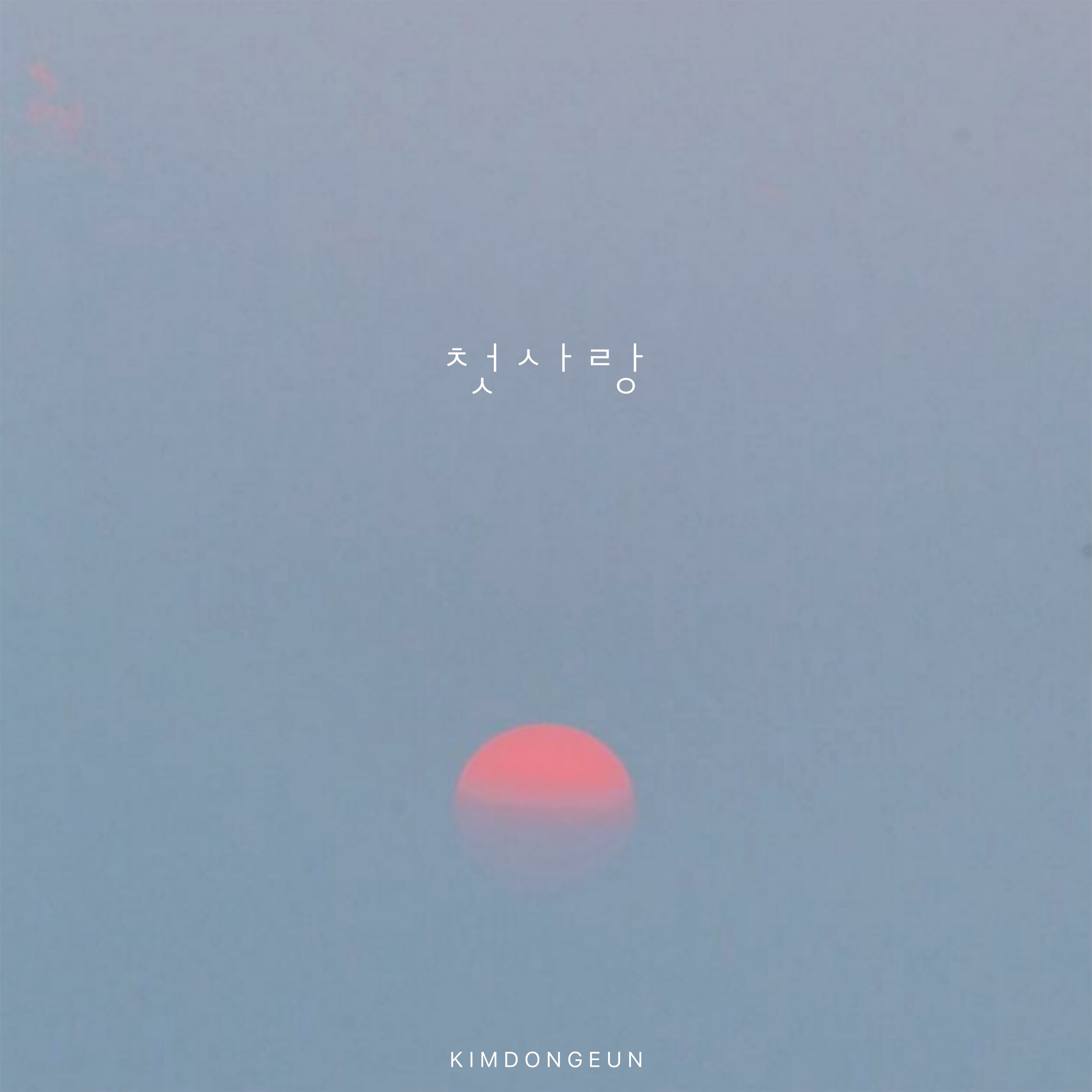 190704_김동은_첫사랑_cover.jpg