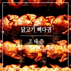 조태준 - 닭고기 뼈다귀