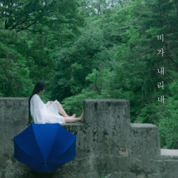 나니 (Nani) - 비가 내리네 (Feat. 김슬기)