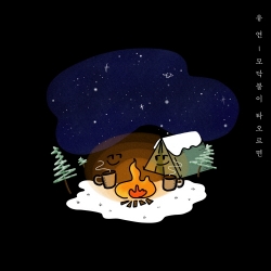 Uyeon (유연) - 모닥불이 타오르면