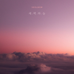 설봄 (Seolbom) - 새벽하늘