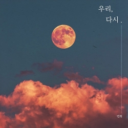 연희, 조여래 - 우리, 다시