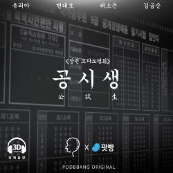 Various Artists - <장편 오디오영화: 공시생> OST
