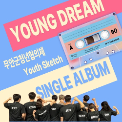 무안 청년협의체 - YOUNG DREAM