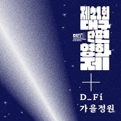 Various Artists - 제21회 대구단편영화제 컴필레이션 [여름밤, 다시 만난 세계]