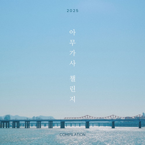 251121_Various Artists_2025 아무가사 챌린지_cover.jpg